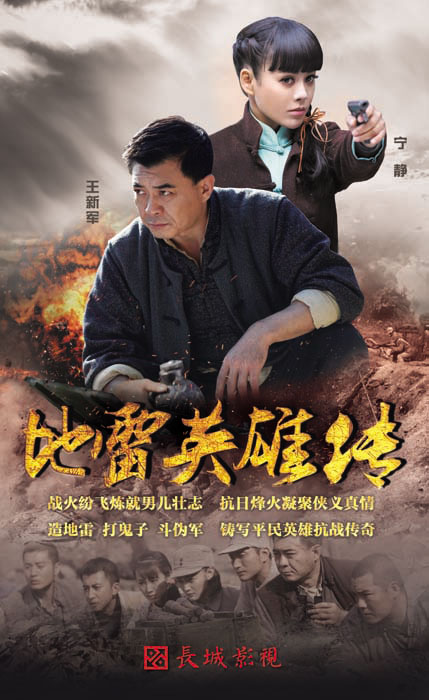 地雷英雄传(全集)