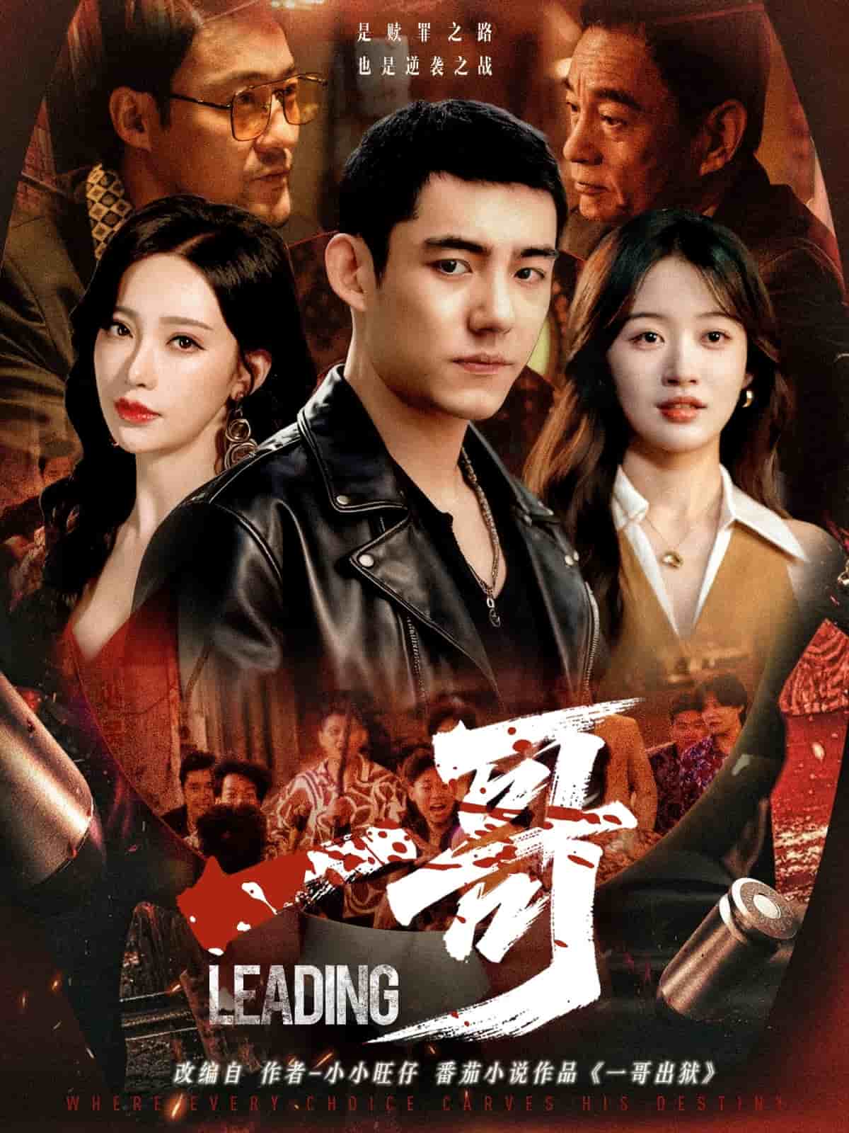 一哥（短剧版）(全集)