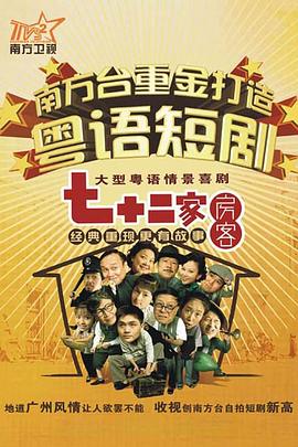 七十二家房客 第十二部(全集)