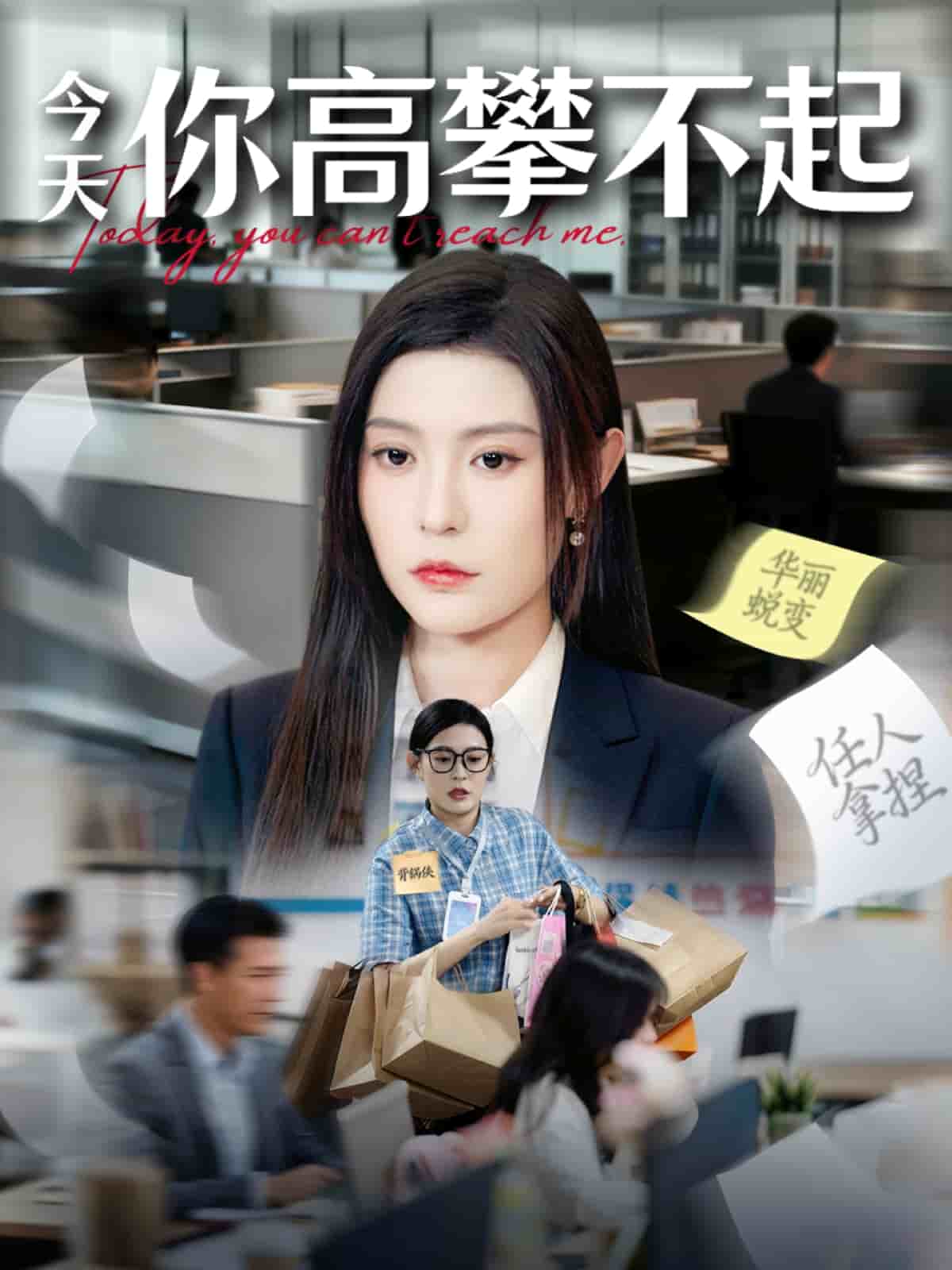 今天你高攀不起(全集)