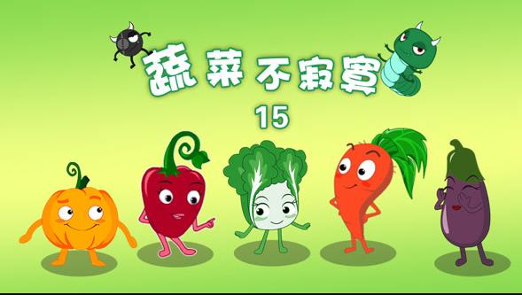 蔬菜不寂寞第15季(全集)
