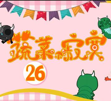蔬菜不寂寞第26季(全集)