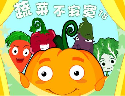 蔬菜不寂寞第18季(全集)