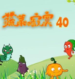 蔬菜不寂寞第40季(全集)