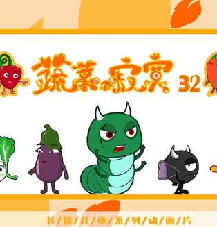 蔬菜不寂寞第32季(全集)