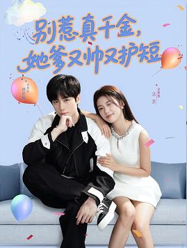 别叫我大佬叫我女儿奴(全集)