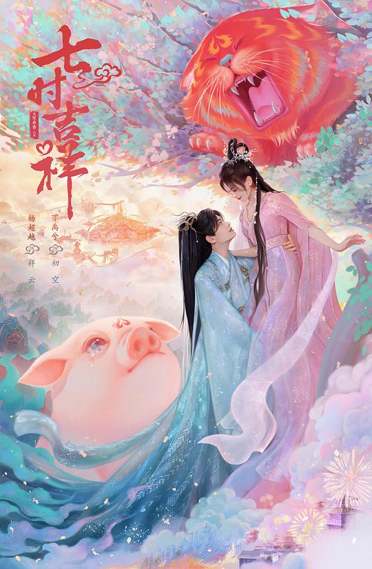 七时吉祥(全集)